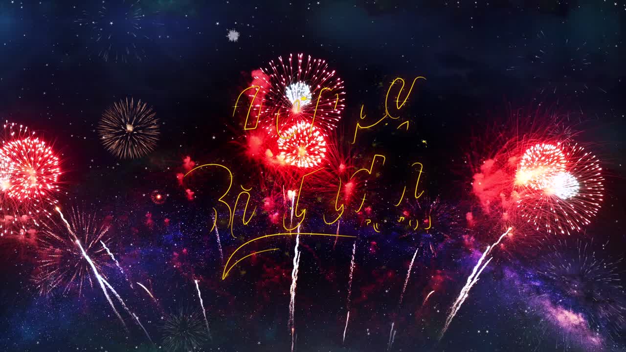 Happy birthday text typography particles fireworks explosion sparks night sky background greeting