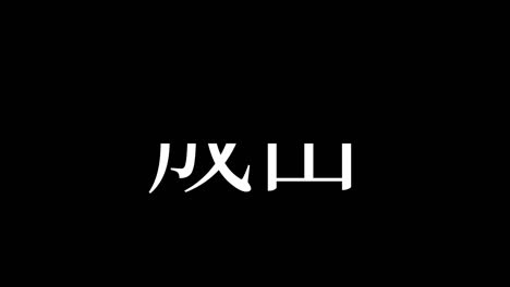 narita japan kanji japanese text animation motion graphics