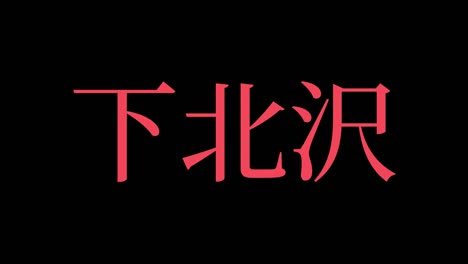 shimokitazawa japan kanji japanese text animation motion graphics