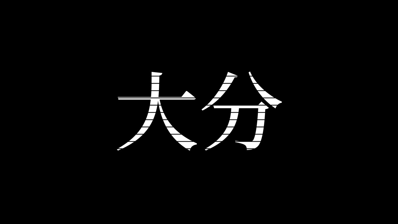 Oita Jepang Teks Kanji Jepang Animasi Grafis Gerak