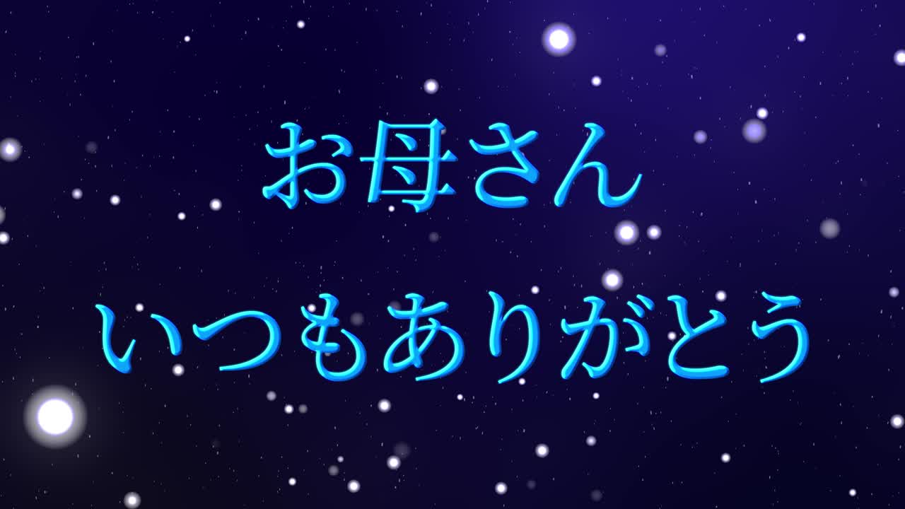 어머니의 날 일본어 칸지 메시지 선물 선물 애니메이션 모션 그래픽