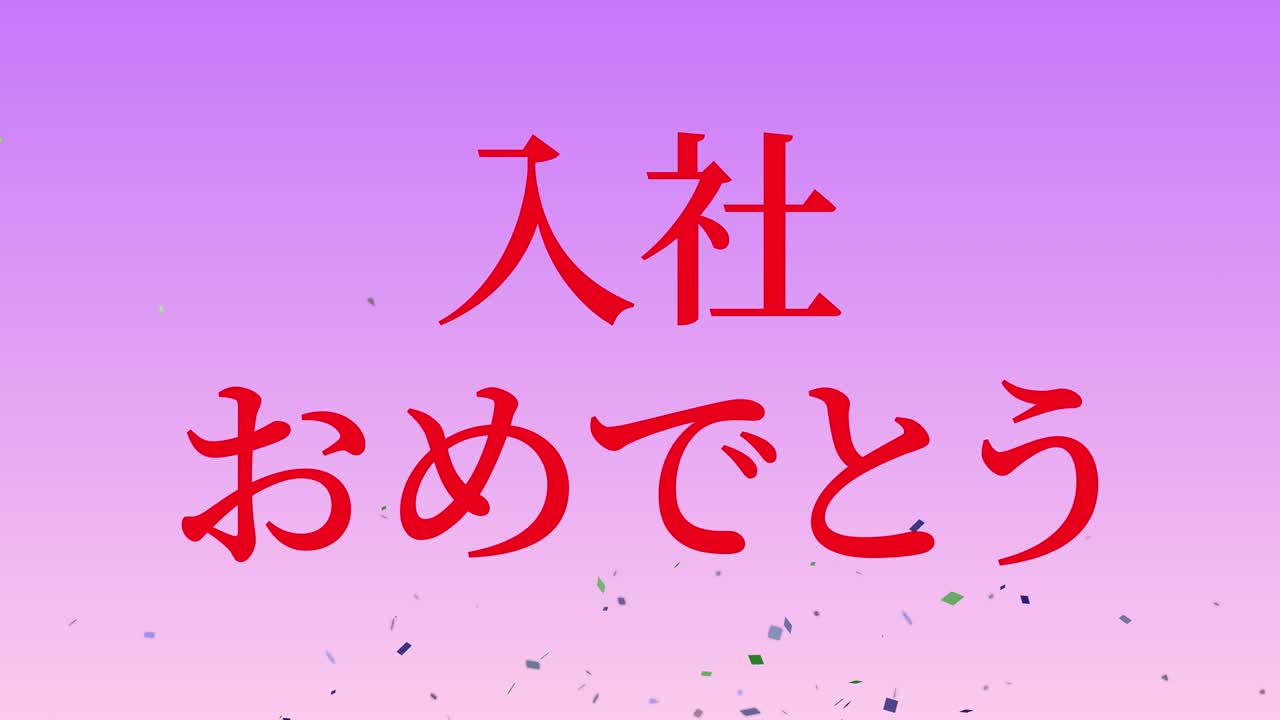 회사에 합류한 것을 축하합니다. - 일본어 칸지 메시지 모션 그래픽