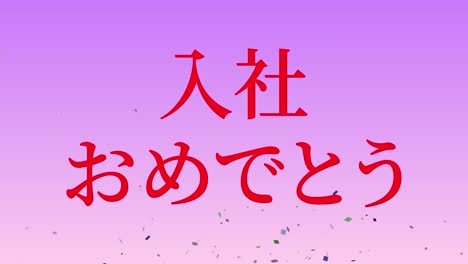 felicidades por unirse a la compañía mensaje de kanji japonés gráficos en movimiento
