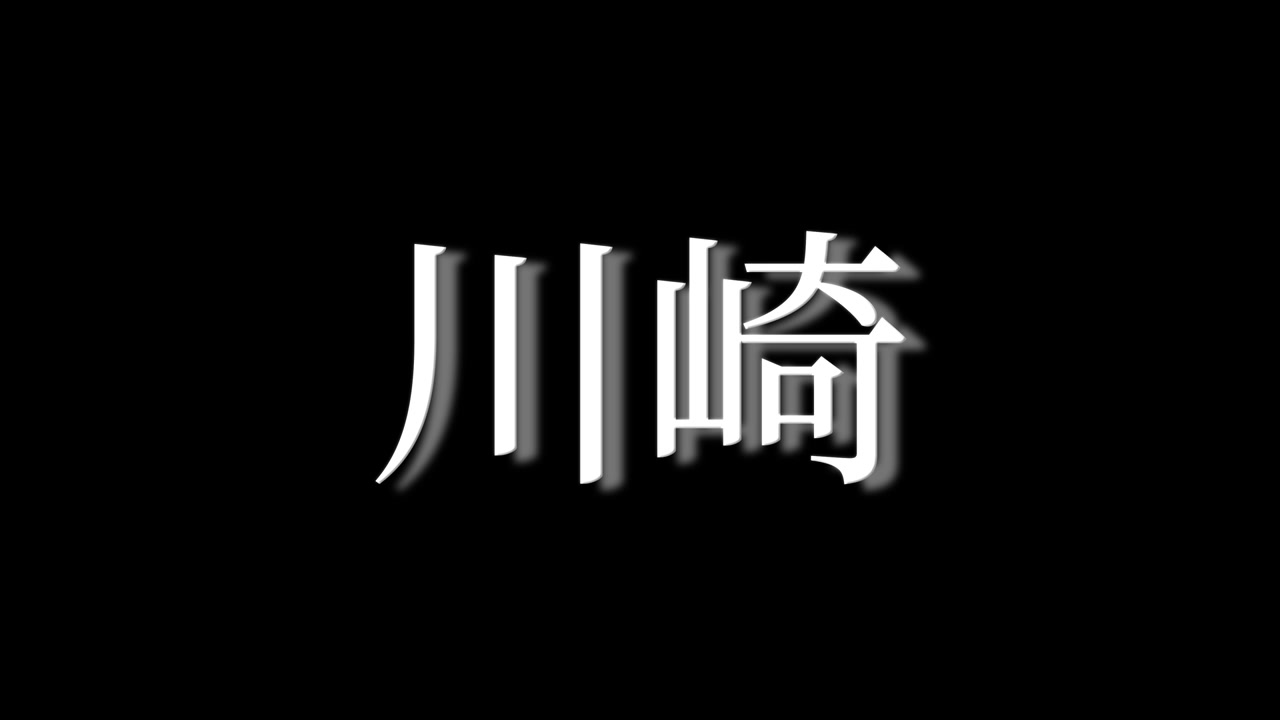 Kawasaki Giappone Kanji Testo Giapponese Animazione Motion Graphics