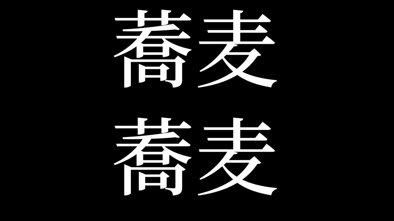 일본어 누들 소바 칸지 일본어 텍스트 모션 그래픽