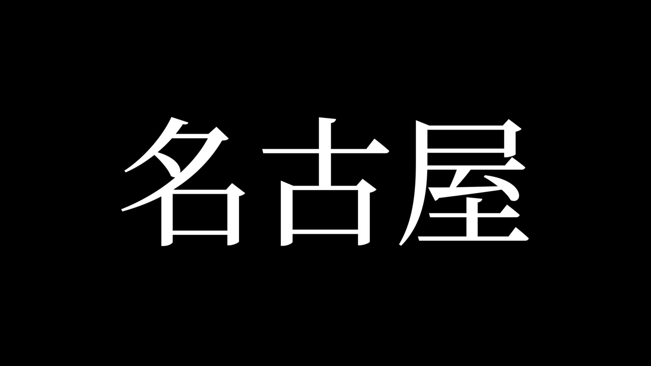 Nagoya Giappone Kanji Testo Giapponese Animazione Motion Graphics.