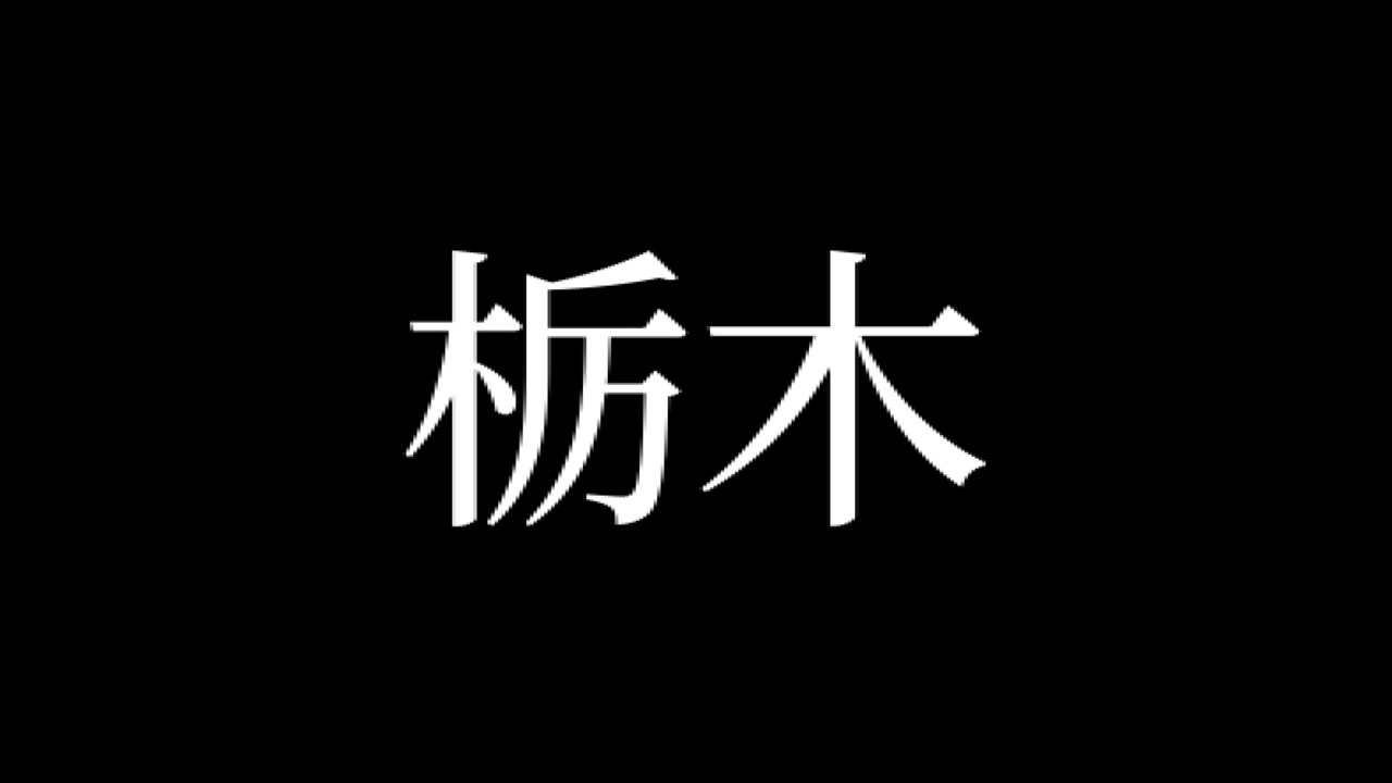 Tochigi, Giappone. Testo giapponese Kanji. Animazione grafica in movimento
