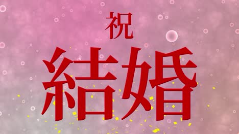 wedding celebration japanese kanji text message motion graphics