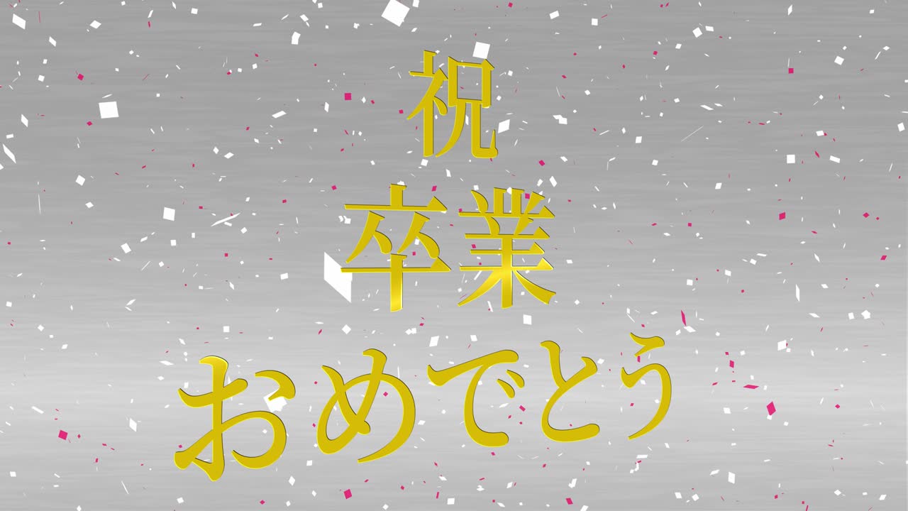 졸업식 축제 일본어 칸지 메시지 애니메이션 모션 그래픽
