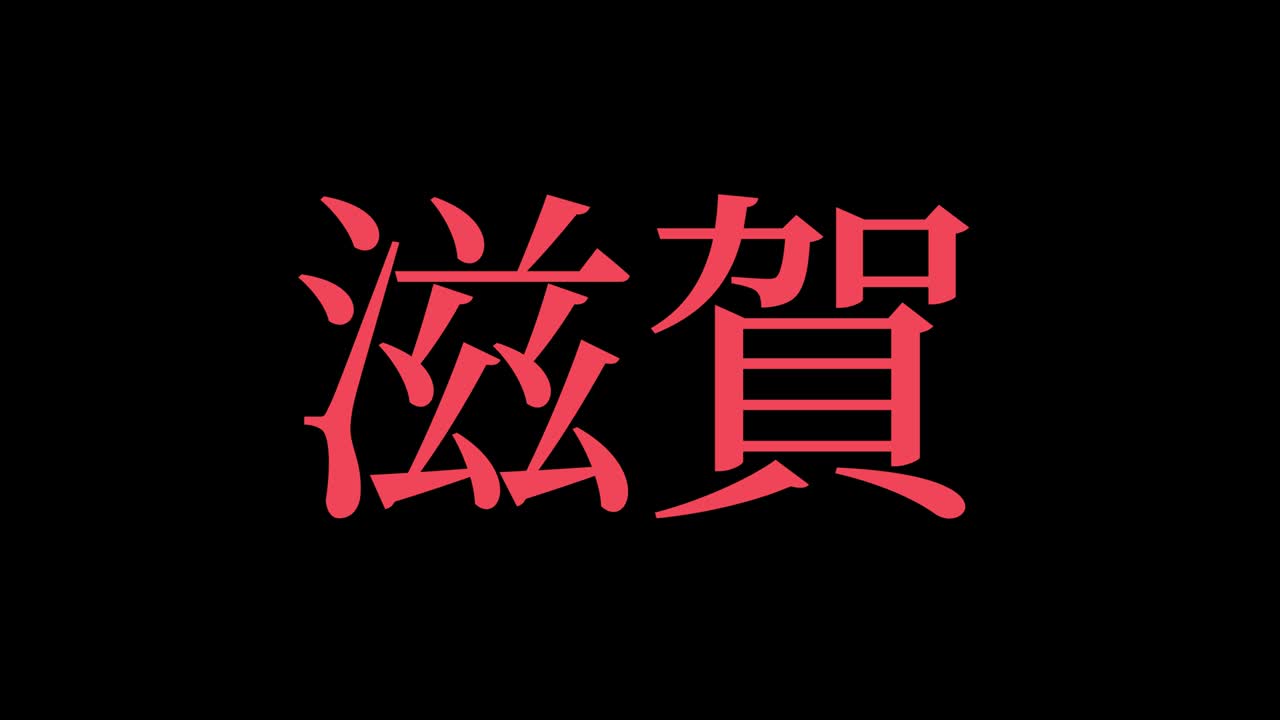 일본 칸지 일본어 텍스트 애니메이션 모션 그래픽