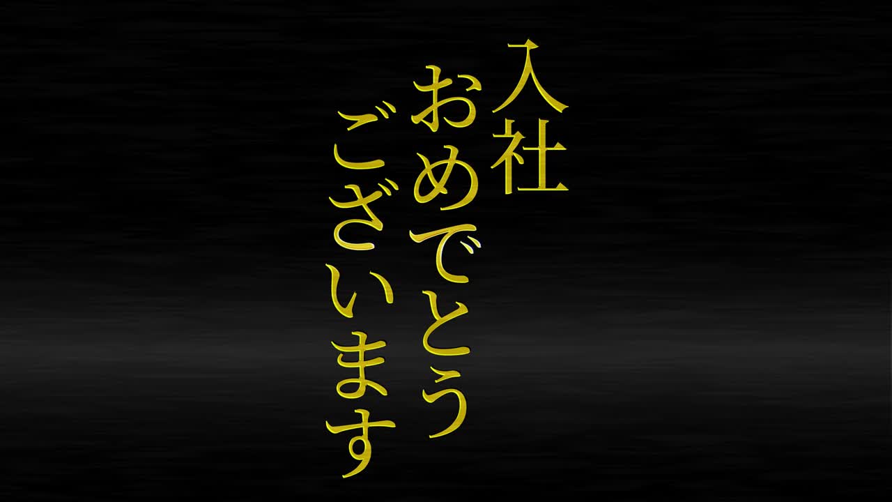 회사에 합류한 것을 축하합니다. - 일본어 칸지 메시지 모션 그래픽