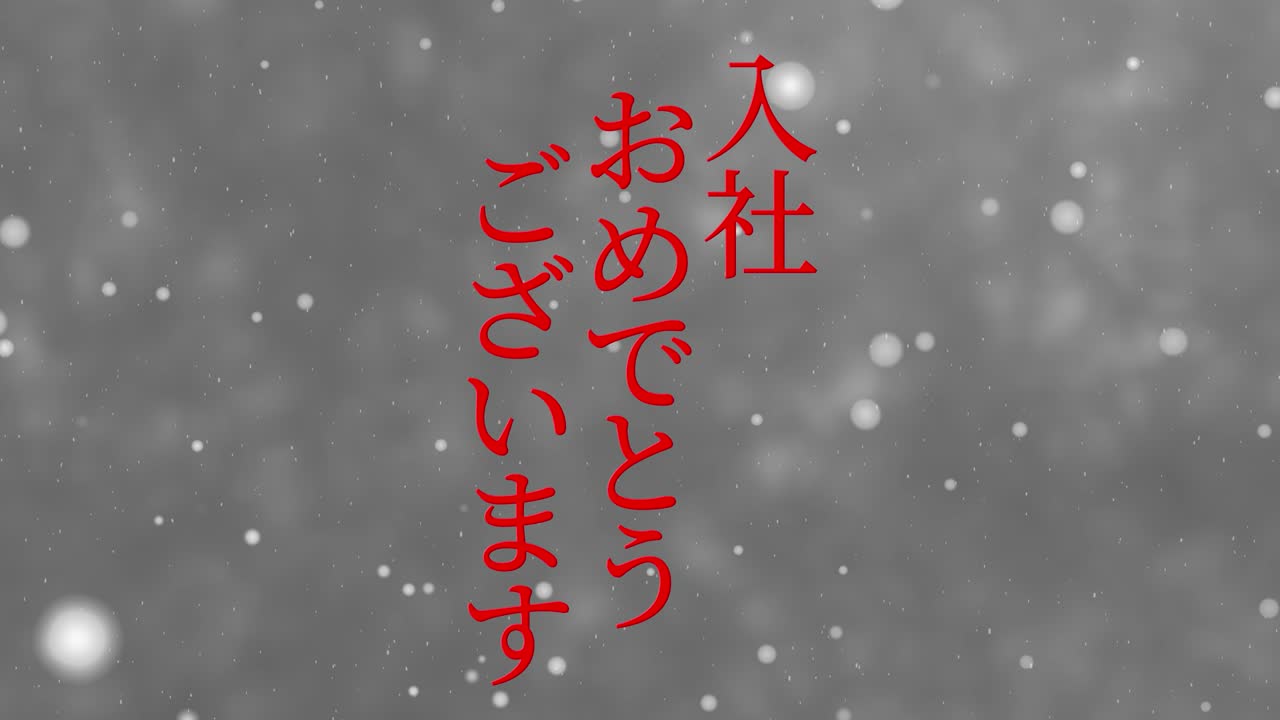 회사에 합류한 것을 축하합니다. - 일본어 칸지 메시지 모션 그래픽