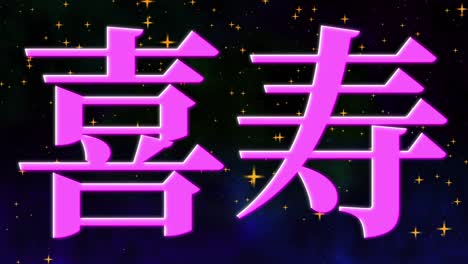 celebración del 77 cumpleaños en japonés mensaje de texto en kanji gráficos en movimiento