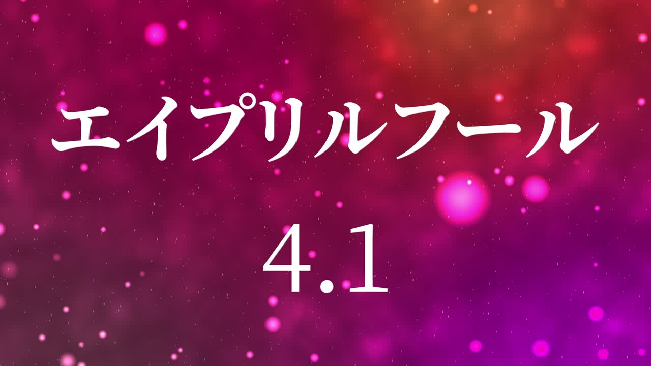 4월의 어리석음 일본어 카나 문자 메시지 모션 그래픽