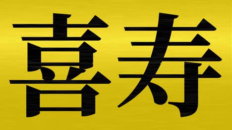 japanese 77th birthday celebration kanji text message motion graphics