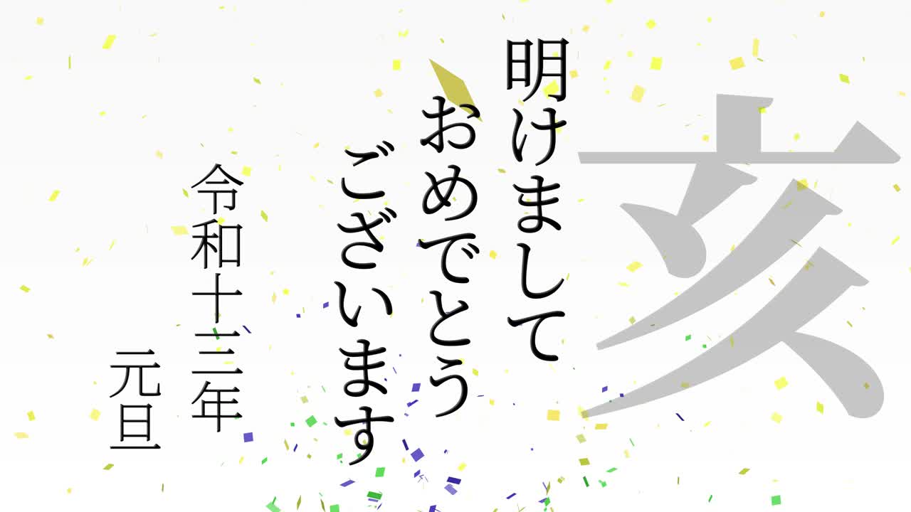 2031년 일본 신년 축하 단어, 칸지, 조디악 기호, 모션 그래픽