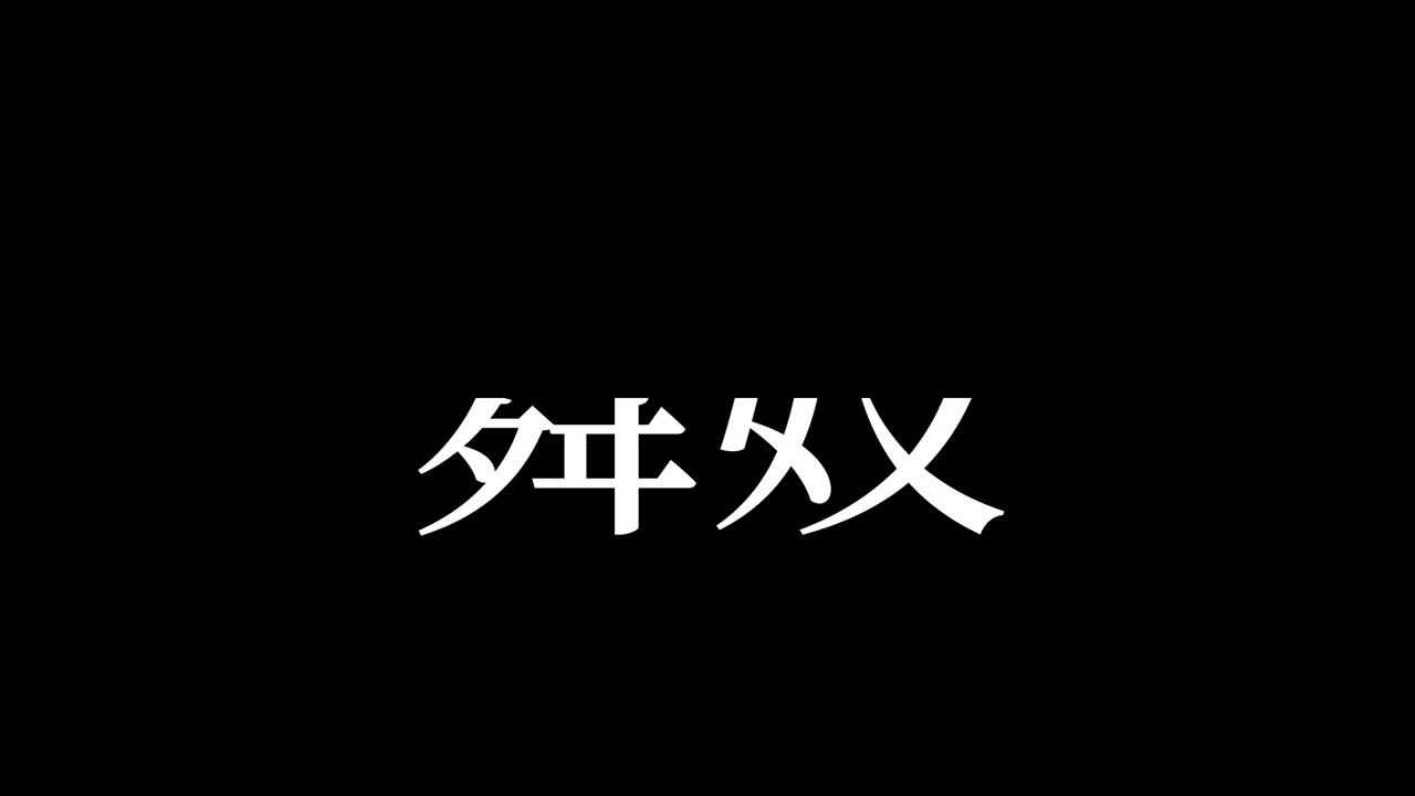 마이코 칸지 일본어 텍스트 모션 그래픽