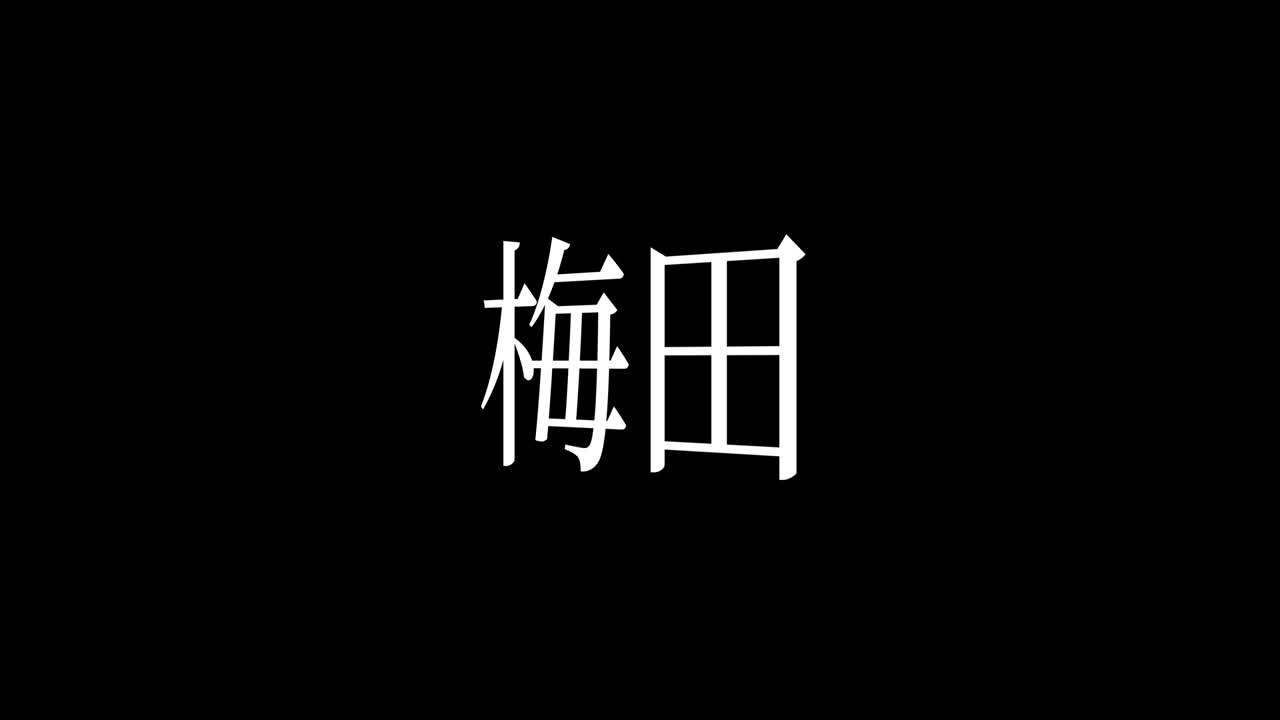 우메다 일본어 한자 일본어 텍스트 애니메이션 모션 그래픽