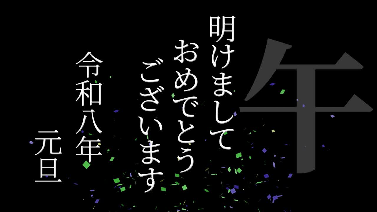 2026년 일본 신년 축하 단어, 칸지, 조디악 기호, 모션 그래픽