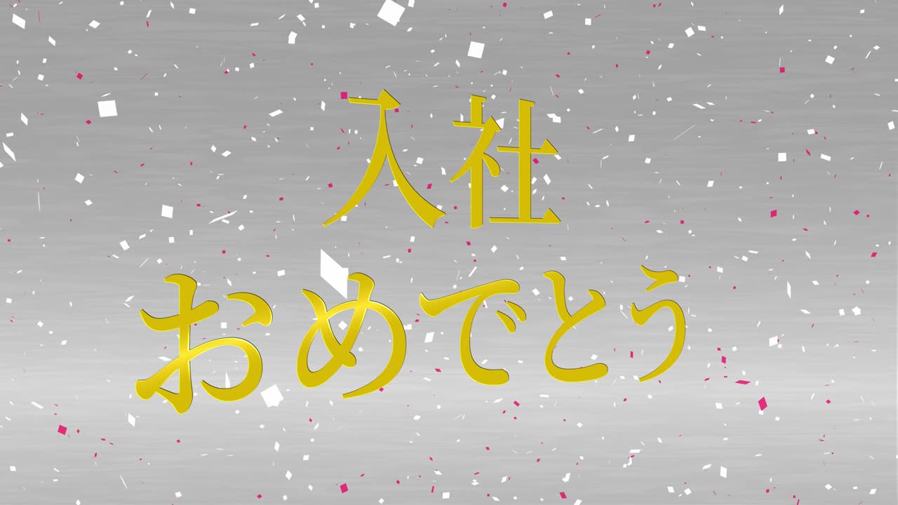회사에 합류한 것을 축하합니다. - 일본어 칸지 메시지 모션 그래픽