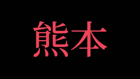 kumamoto japan kanji japanese text animation motion graphics