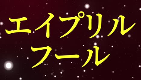 el tonto de abril en japonés kana mensaje de texto gráficos en movimiento
