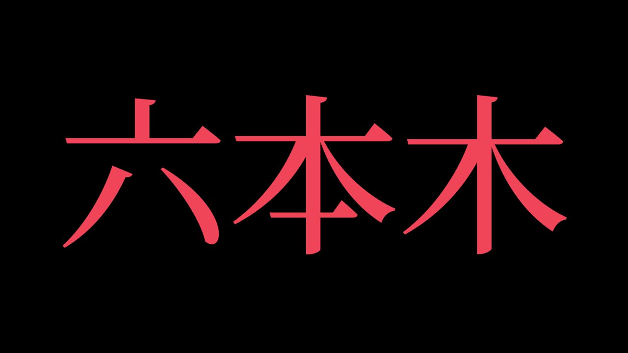 roppongi japón kanji texto japonés animación gráficos en movimiento