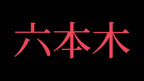 roppongi japan kanji japanese text animation motion graphics