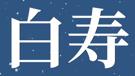 일본어 60번째 생일 축하 칸지 문자 메시지 모션 그래픽