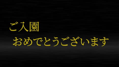 admission celebration japanese kanji message animation motion graphics