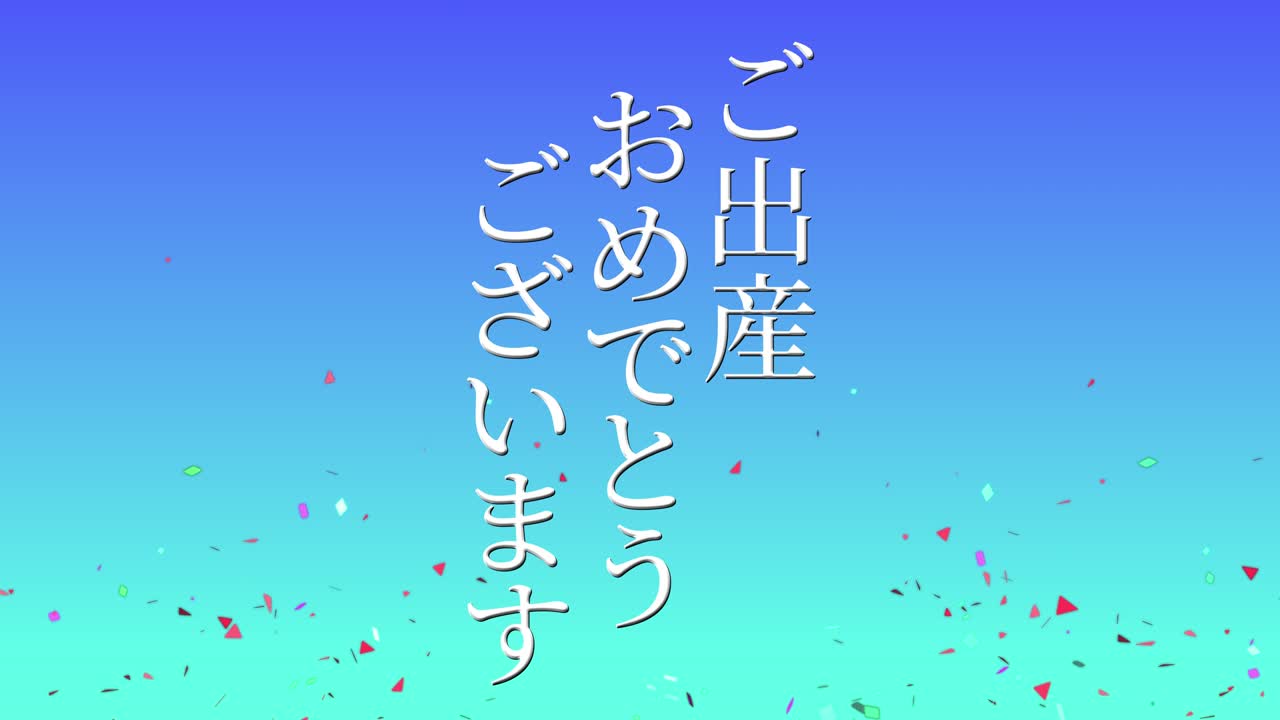 아기 출생 축제 일본어 칸지 문자 메시지 모션 그래픽