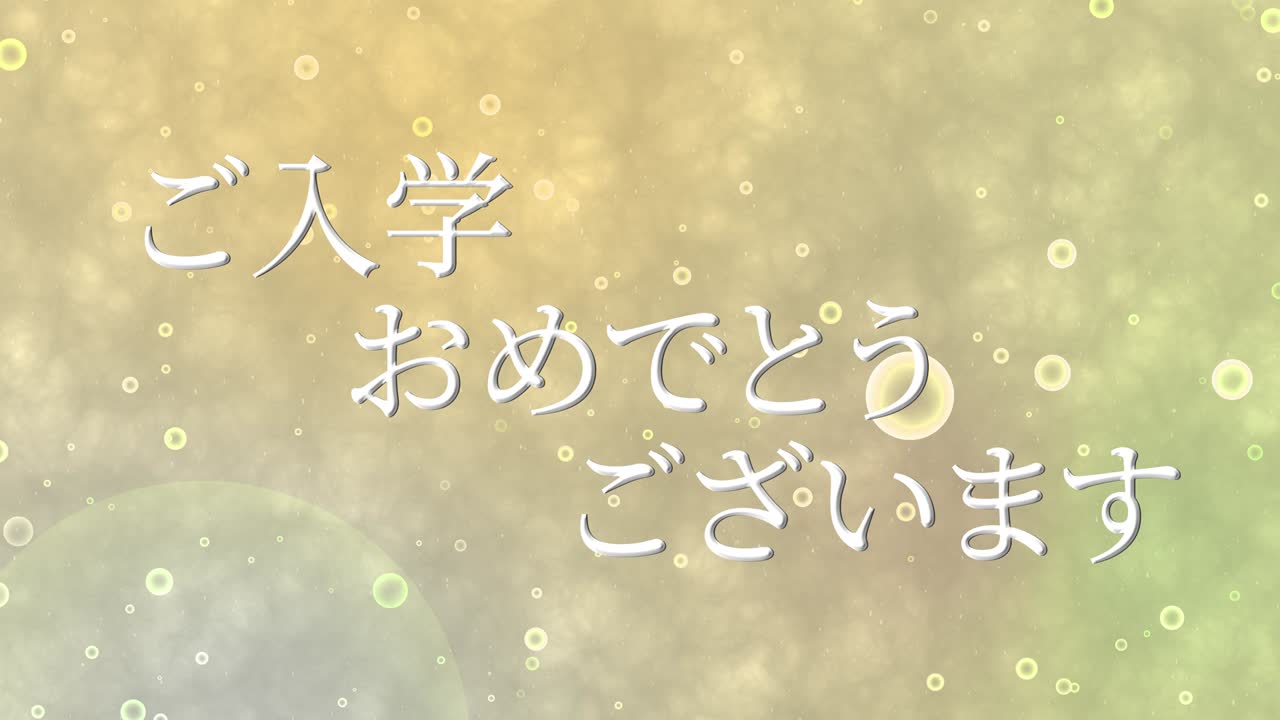 입학 축제 일본어 칸지 메시지 애니메이션 모션 그래픽