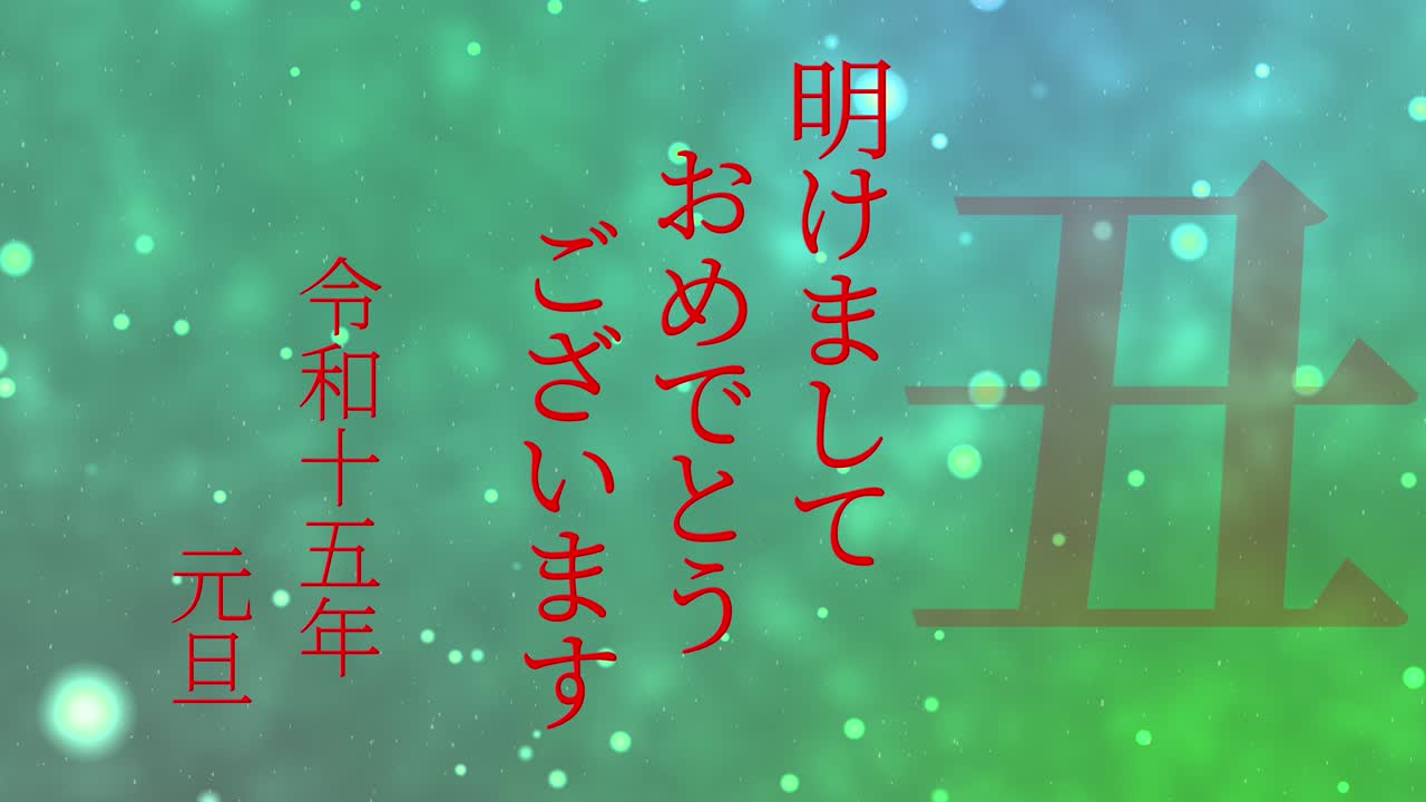 2033년 일본 신년 축하 단어, 칸지, 조디악 기호, 모션 그래픽