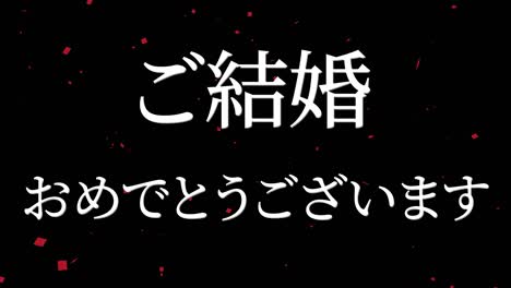celebración de la boda mensaje de texto en kanji japonés gráficos en movimiento