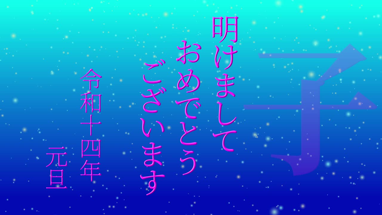 2032년 일본 신년 축하 단어, 칸지, 조디악 기호, 모션 그래픽