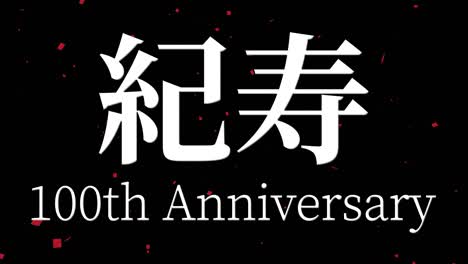 celebración del centésimo cumpleaños japonés mensaje de texto kanji gráficos en movimiento