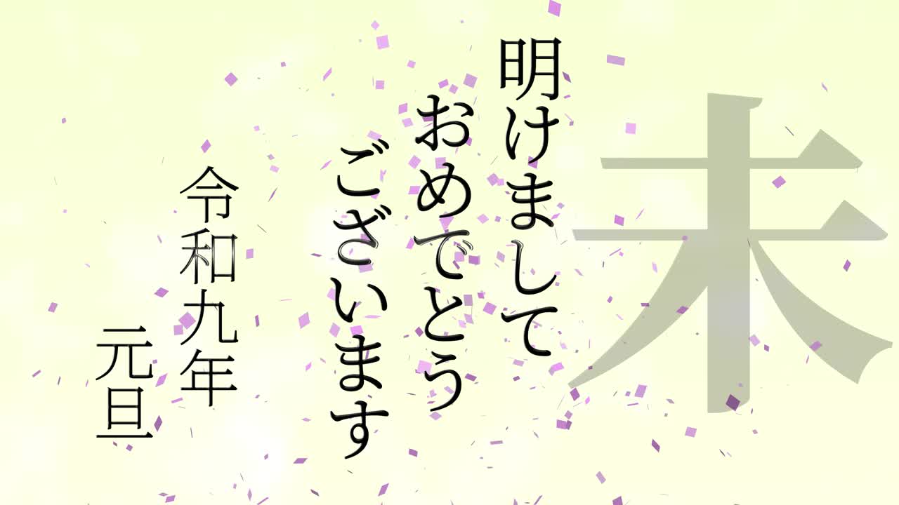 2027년 일본 신년 축하 단어, 칸지, 조디악 기호, 모션 그래픽