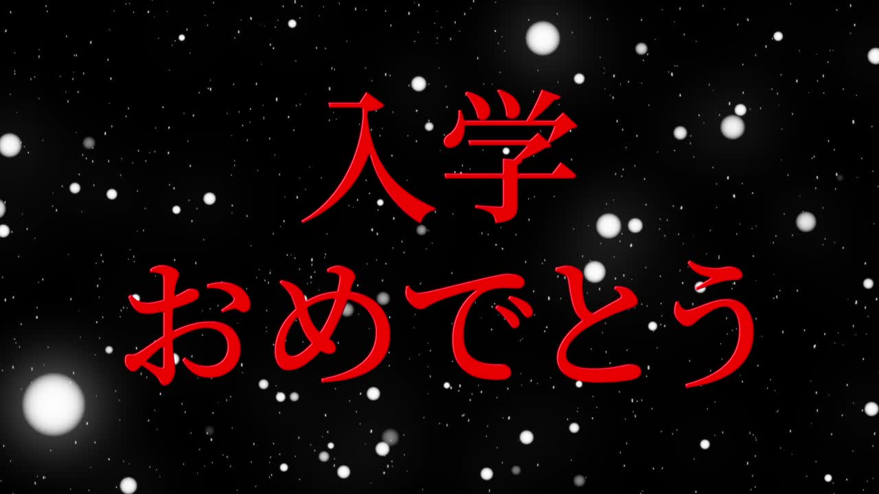 입학 축제 일본어 칸지 메시지 애니메이션 모션 그래픽