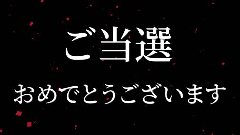 winning celebration japanese kanji text message motion graphics