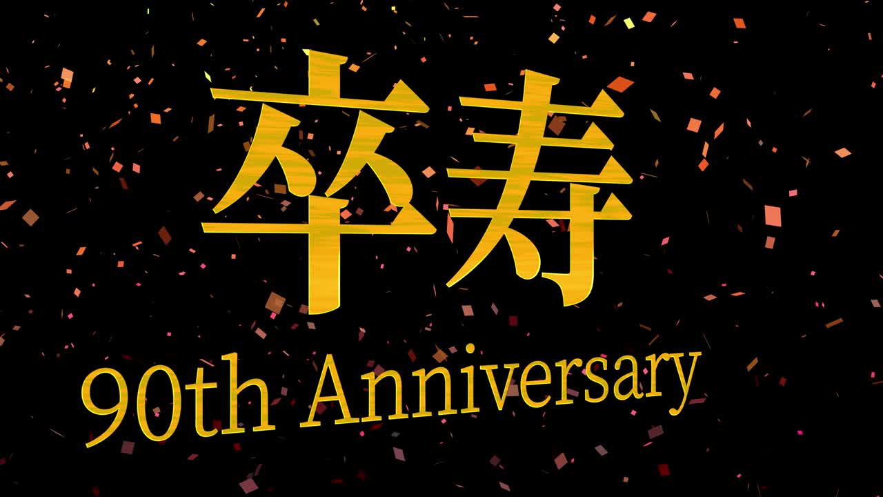 일본어 90번째 생일 축하 문자 메시지 모션 그래픽