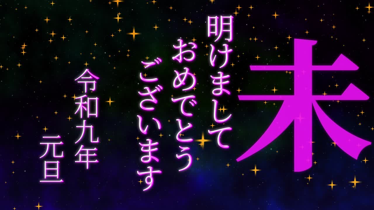 2027년 일본 신년 축하 단어, 칸지, 조디악 기호, 모션 그래픽