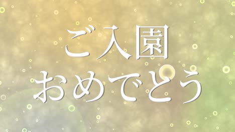 admission celebration japanese kanji message animation motion graphics