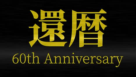 japanese 60th birthday celebration kanji text message motion graphics