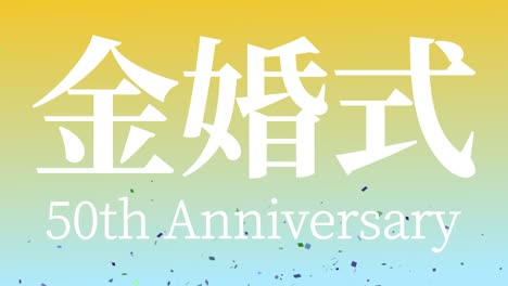 일본어 결혼 50주년 기념 문자 문자 메시지 모션 그래픽