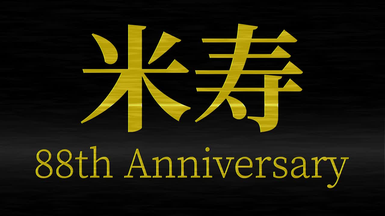 일본어 88번째 생일 축하 칸지 문자 메시지 모션 그래픽