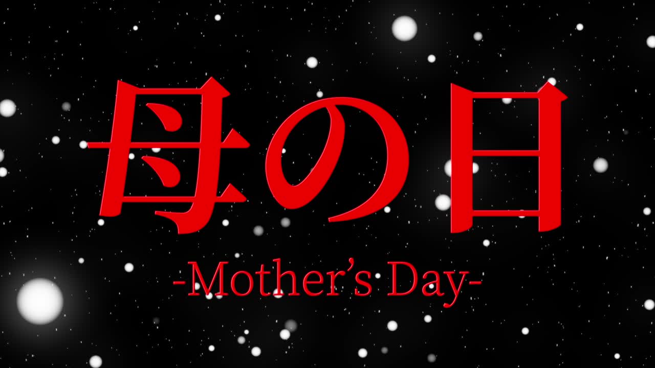 어머니의 날 일본어 칸지 메시지 선물 선물 애니메이션 모션 그래픽