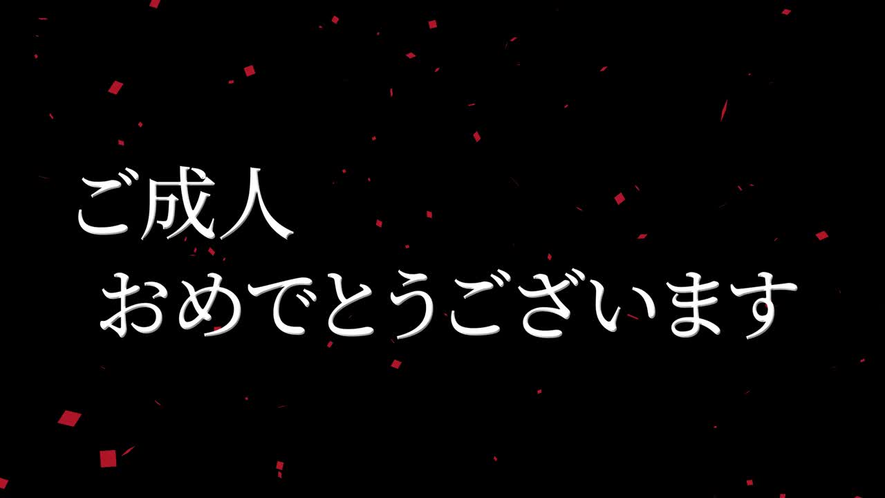 다가오는 세월의 기념일 축하일 일본어 칸지 메시지 모션 그래픽