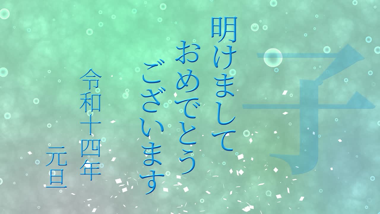 2032년 일본 신년 축하 단어, 칸지, 조디악 기호, 모션 그래픽