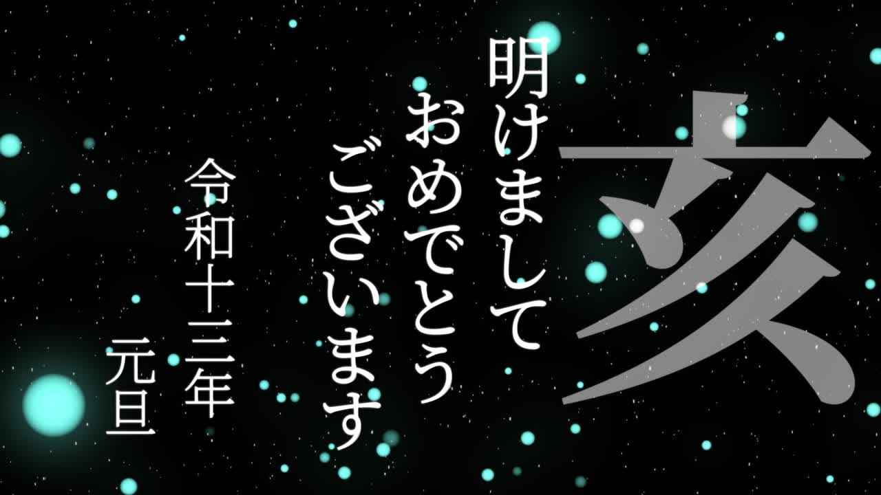 2031년 일본 신년 축하 단어, 칸지, 조디악 기호, 모션 그래픽