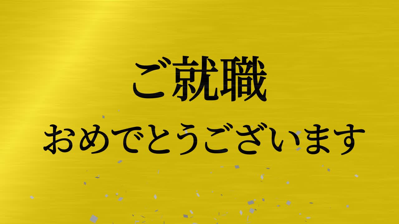 회사에 합류한 것을 축하합니다 일본어 칸지 메시지 모션 그래픽